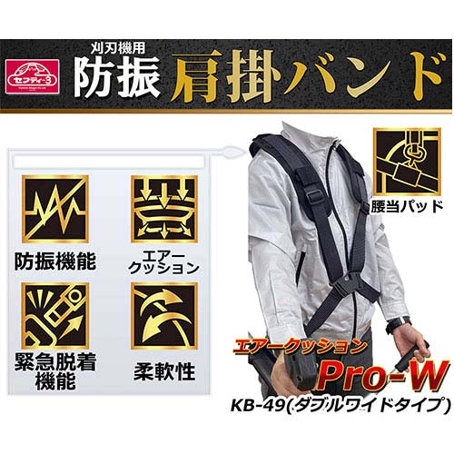 セフティ-3 防振肩掛けバンドPRO-W KB-49