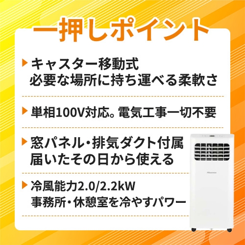 ハイセンス スポットエアコン 窓パネル 排気ダクト付 事務所 家庭用 HPAC-22H