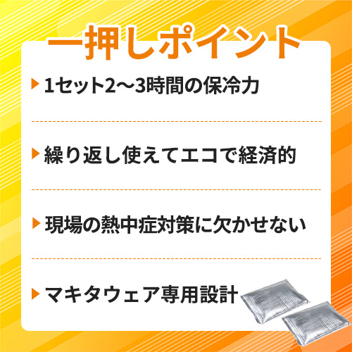 マキタ 保冷剤(2個入) A-65056