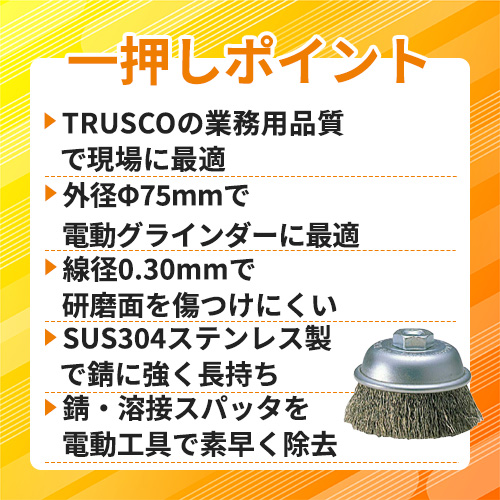 TRUSCO 電動工具用カップブラシ Φ75 SUS304 線径0.30 GCB-75S
