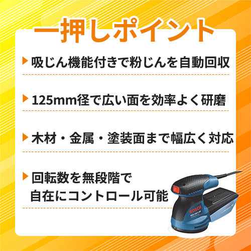 ボッシュ 吸じんランダムアクションサンダー GEX125-1AE