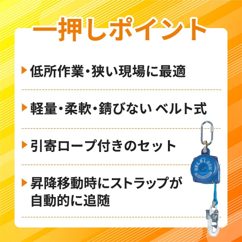 藤井電工 ツヨロン ベルト巻取式墜落防止器具 ベルブロック ショックアブソーバなし 3.5m 引寄ロープ付 BB-35-SN-BX