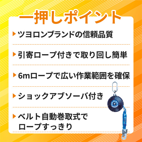 藤井電工 ツヨロン ベルト巻取式墜落防止器具 ベルブロック ショックアブソーバ付き 6m 引寄ロープ付 BB-60-BX
