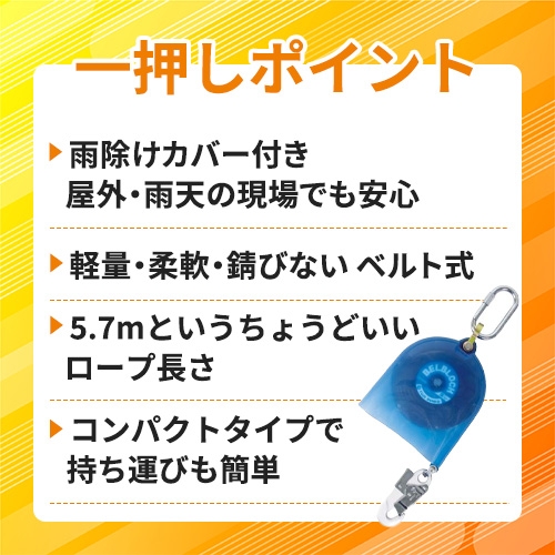 藤井電工 ツヨロン ベルト巻取式墜落防止器具 ベルブロック ショックアブソーバなし 5.7m 引寄せロープ・雨除けカバー付き BB-60-SN-RC-BX