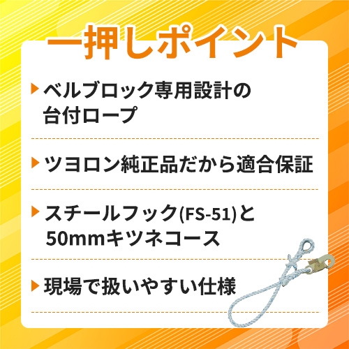 藤井電工 ツヨロン ベルブロック取り付け用 台付ロープ DR-1000-BP