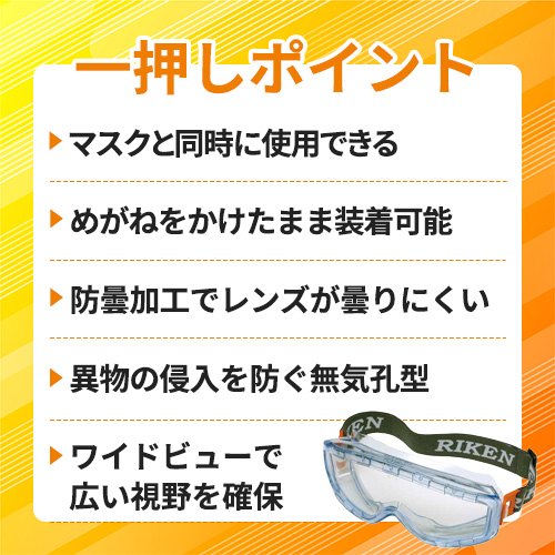 リケン 防曇ゴグル(無気孔型・ワイドビュー・めがね併用可・マスク併用可) M31B-VF M31BVF