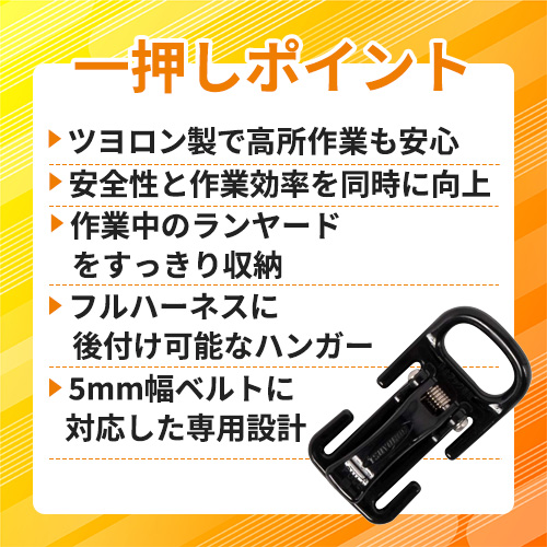 藤井電工 ツヨロン フルハーネス用フックハンガー R-26-45 R-26-45-HD