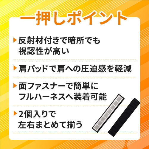 藤井電工 ツヨロン フルハーネス安全帯用肩パッド(反射材付) RPS-60 RPS-60-HD