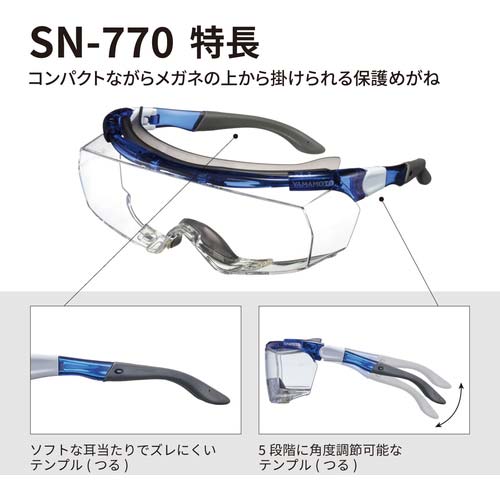 YAMAMOTO 一眼型保護メガネ(オーバーグラスタイプ) SN-770