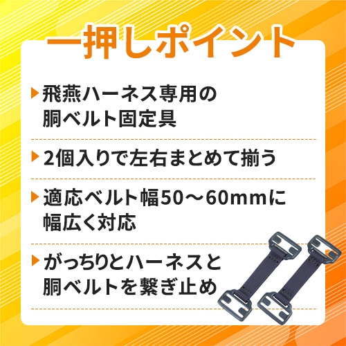 【アウトレット】藤井電工 ツヨロン 飛燕ハーネス用胴ベルト固定具 UT-45YHA-HD