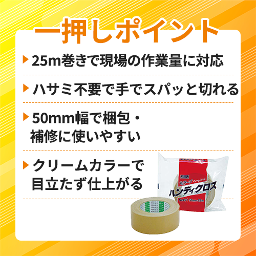 オカモト 布テープ ハンディクロス No.451 50w×25m 451-50