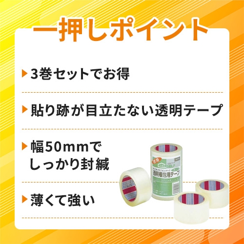 ニトムズ 透明梱包テープ3P 幅50mm×長さ50m J6040