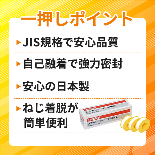THREEBOND シールテープ 日本製JIS規格 食品衛生法適合 13mm×15m (JIS規格品) 配管用(4501JE) TB4501J