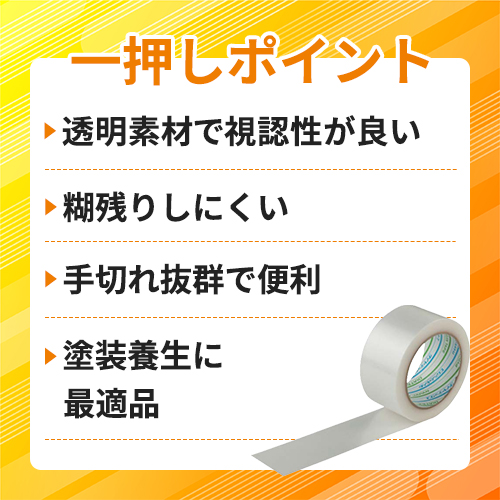 パイオラン 塗装・建築養生用テープ 50mmx25m クリア 1巻単位 Y-09-CL