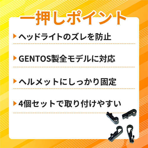 GENTOS ヘッドライト用ヘルメットホルダー RV0020 GENTOS製ヘッドライト用 4個入り