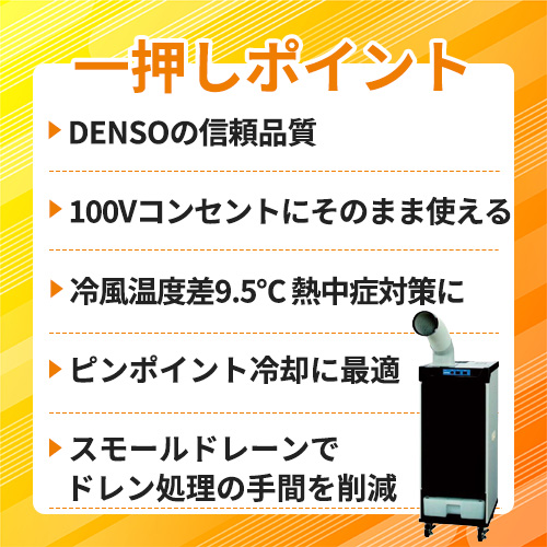 DENSO スポットクーラー(1口) スモールドレーン 首振無 単相100V 10HF-SB1