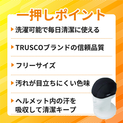 TRUSCO ヘルメットインナーキャップ THCA01