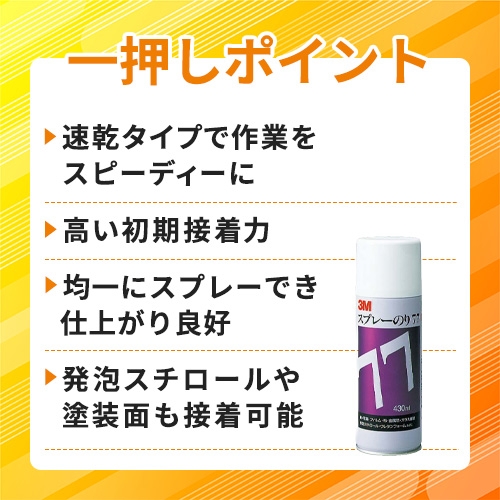 3M スプレーのり77 速乾・強力接着 430ml 白 S/N 77
