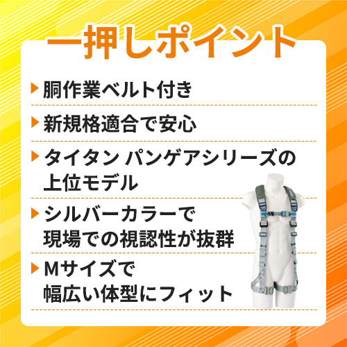 タイタン パンゲア ホライゾン シルバー M (墜落制止用器具) PAHN-10A-SI-M
