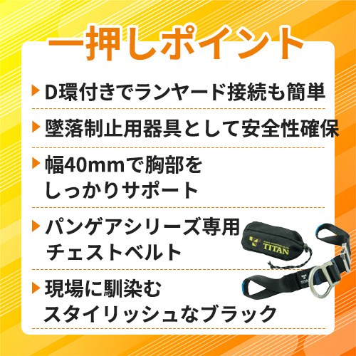 タイタン パンゲア用 D環付チェストベルト (墜落制止用器具) PFDN