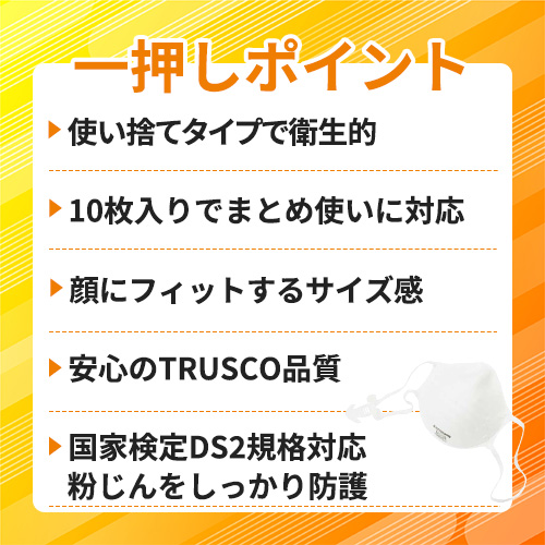 TRUSCO 使い捨て式防じんマスク DS2 (10枚入) TR-3200B
