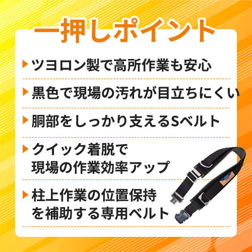藤井電工 ツヨロン ワークポジショニング用器具用胴補助ベルト