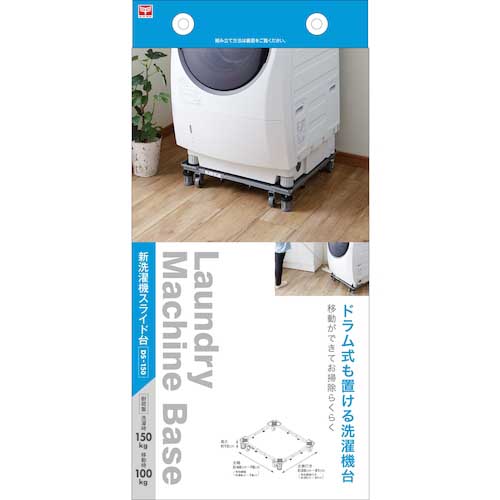平安伸銅工業 新洗濯機スライド台 幅 48-78cm 耐荷重 150kg DS-150