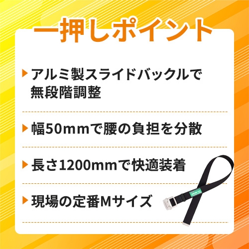 藤井電工 ツヨロン 胴ベルトのみ アルミスライドバックル 黒 Mサイズ 幅50MM×長さ1200MM TUB-NS5N-BLK-M-BP