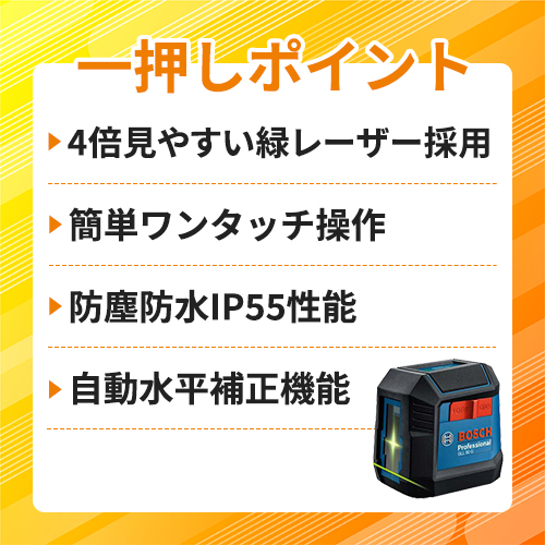 ボッシュ クロスラインレーザー GLL50G