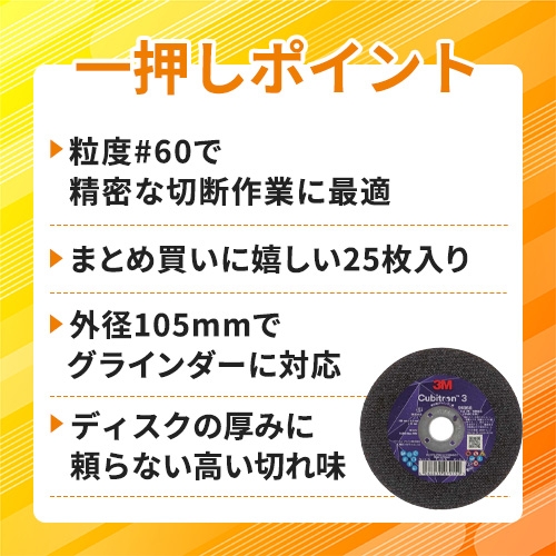 3M キュービトロン3 切断砥石 4COW91868 105mm