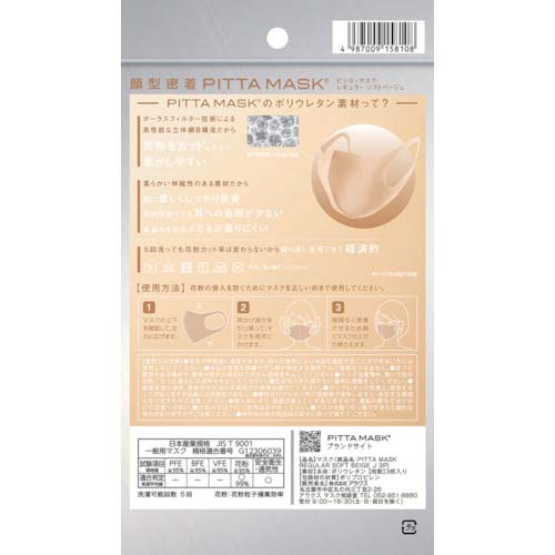 アラクス ピッタマスク レギュラーソフトベージュJ3枚入 158108