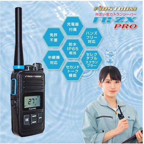 専用 F.R.C. 【防水仕様・中継器対応】特定小電力トランシーバー FC-ZX PRO