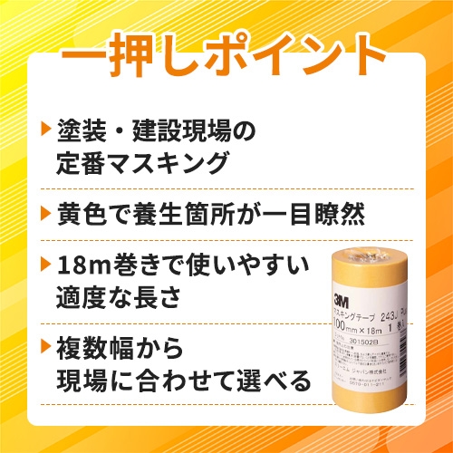 3M マスキングテープ 243J Plus 長さ18m