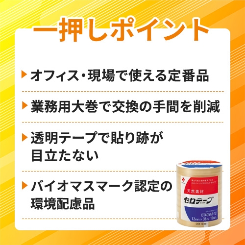 ニチバン セロテープ 大巻 業務用タイプ バイオマスマーク認定製品 CT4505AP