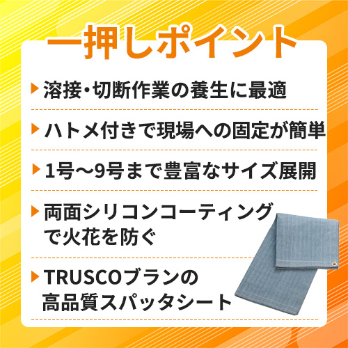TRUSCO スパッタシート SPS