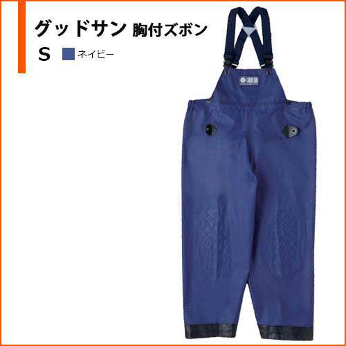弘進ゴム グッドサン 胸付ズボン ネイビー S