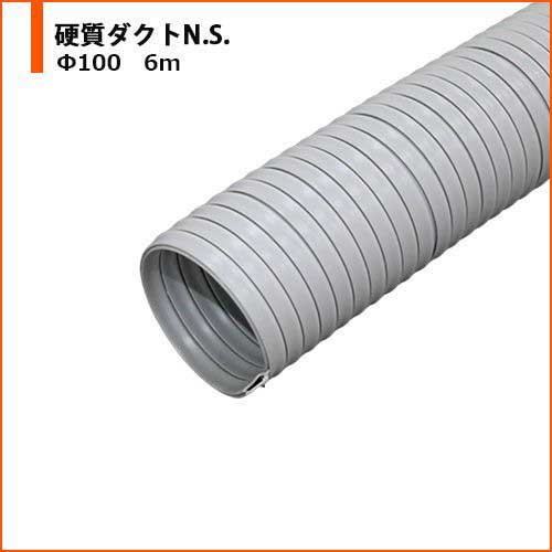 【廃番】カナフレックス 硬質ダクトN.S. Φ100 6m DC-NS-H-100