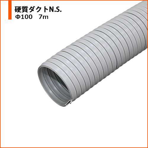 【廃番】カナフレックス 硬質ダクトN.S. Φ100 7m DC-NS-H-100