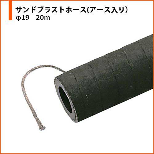 クラレプラスチックス サンドブラストホース(アース入り) φ19 20m