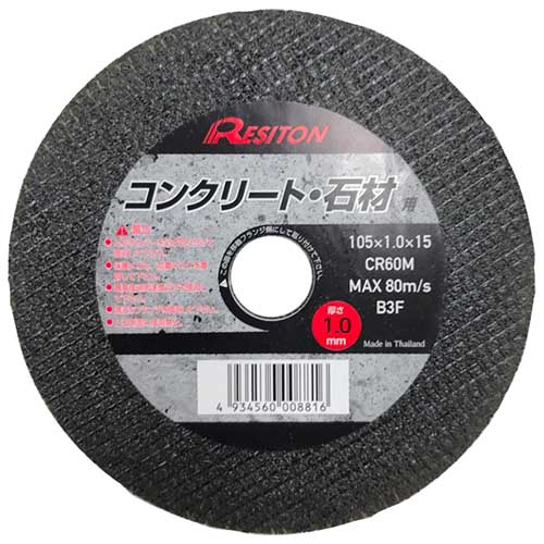 レヂトン 切断砥石 コンクリート・石材用 105×1.0×15 1枚