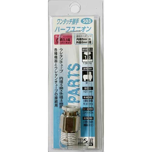 H&H ハーフユニオン R1/4 外径8mmチューブ用 #503