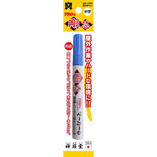 祥碩堂 ペイントマーカー 中字 剛芯 袋入り 青 SPP6