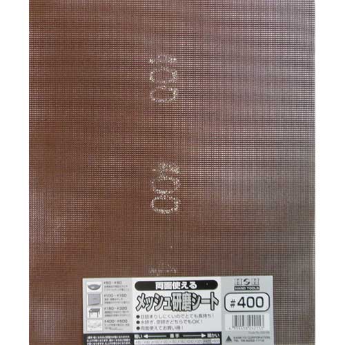 H&H 両面使えるメッシュ研磨シート #400