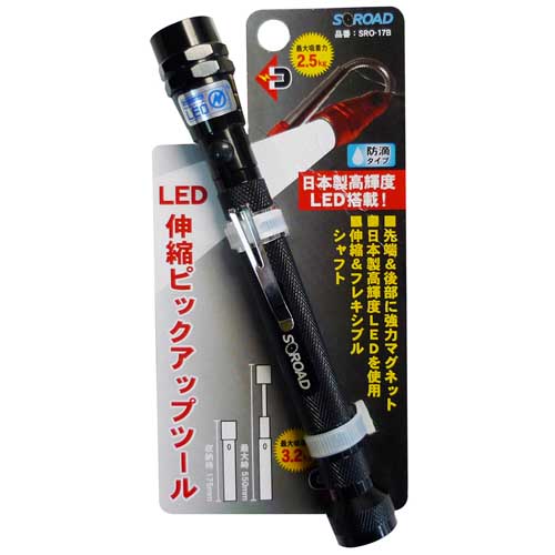 S-ROAD LED伸縮式ピックアップツール ブラック SRO-17B