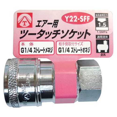 ヤマト ソケット:SF型 (オネジ接続用) G1/4ストレートメネジ・G1/4ストレートオネジ Y22-SFF