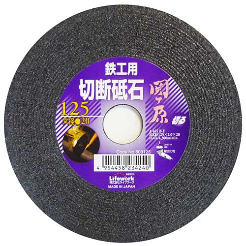 Lifework 切断砥石 関ヶ原 鉄工用 125mm 穴径 20mm #46