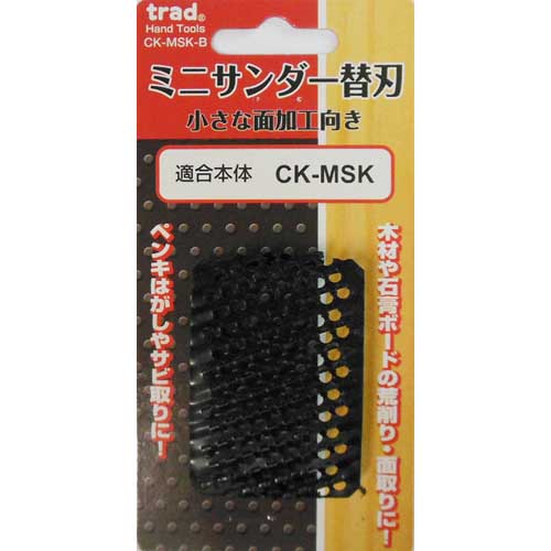 trad ミニサンダー替刃 CK-MSK-B