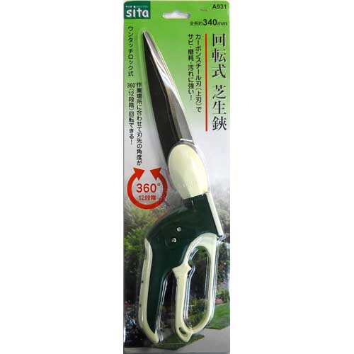 sita 回転式芝生鋏 A931