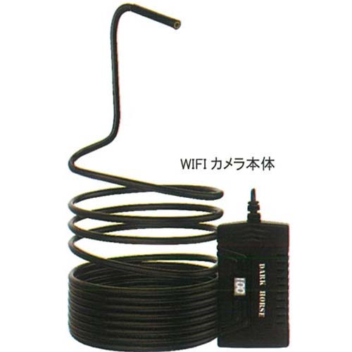 ダークホース　DHWC125　WiFi　カメラ　新品　 楽天市場】□ダークホース検査用内視鏡カメラ・Wi-FiカメラDHWC125-2