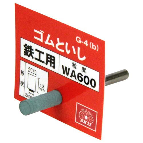 SK11 軸付ゴム砥石 #600 4×13 G-4(B)